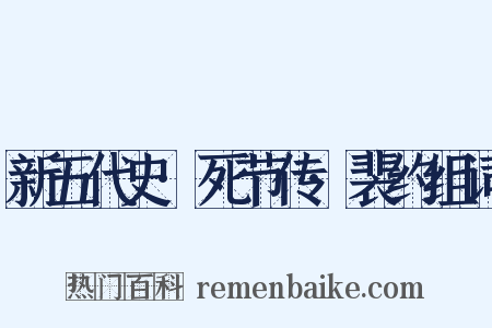 新五代史·死节传·裴约组词是什么意思的图片